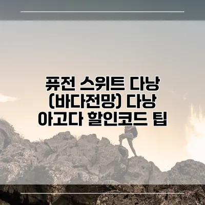 퓨전 스위트 다낭 (바다전망) 다낭 아고다 할인코드 팁