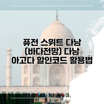 퓨전 스위트 다낭 (바다전망) 다낭 아고다 할인코드 활용법
