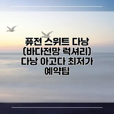 퓨전 스위트 다낭 (바다전망 럭셔리) 다낭 아고다 최저가 예약팁