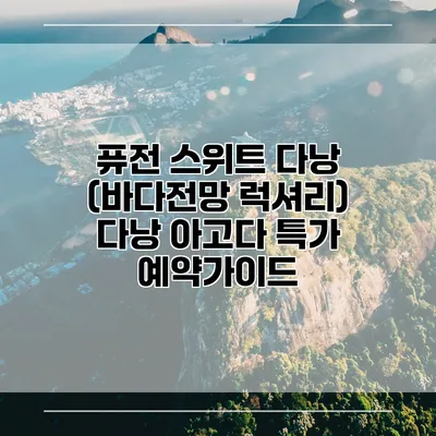 퓨전 스위트 다낭 (바다전망 럭셔리) 다낭 아고다 특가 예약가이드
