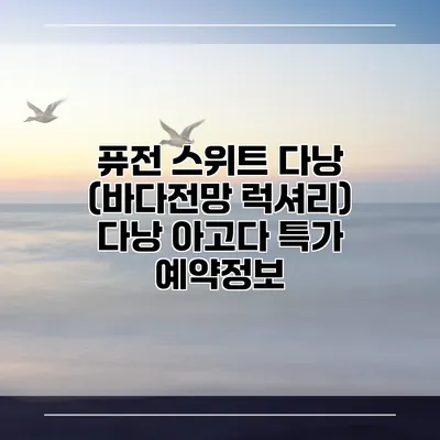 퓨전 스위트 다낭 (바다전망 럭셔리) 다낭 아고다 특가 예약정보