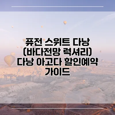 퓨전 스위트 다낭 (바다전망 럭셔리) 다낭 아고다 할인예약 가이드