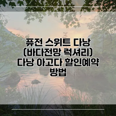 퓨전 스위트 다낭 (바다전망 럭셔리) 다낭 아고다 할인예약 방법
