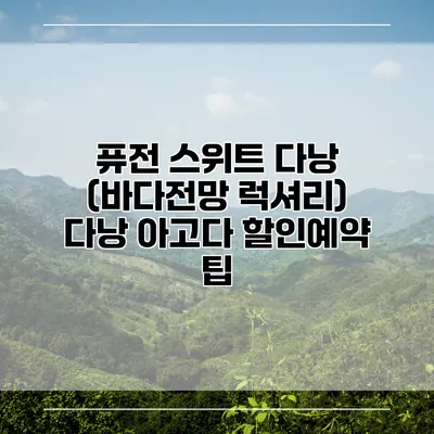 퓨전 스위트 다낭 (바다전망 럭셔리) 다낭 아고다 할인예약 팁