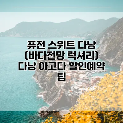 퓨전 스위트 다낭 (바다전망 럭셔리) 다낭 아고다 할인예약 팁