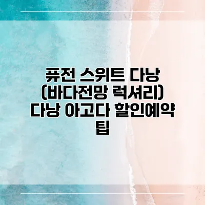 퓨전 스위트 다낭 (바다전망 럭셔리) 다낭 아고다 할인예약 팁