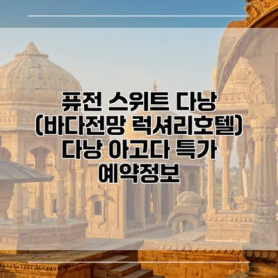 퓨전 스위트 다낭 (바다전망 럭셔리호텔) 다낭 아고다 특가 예약정보