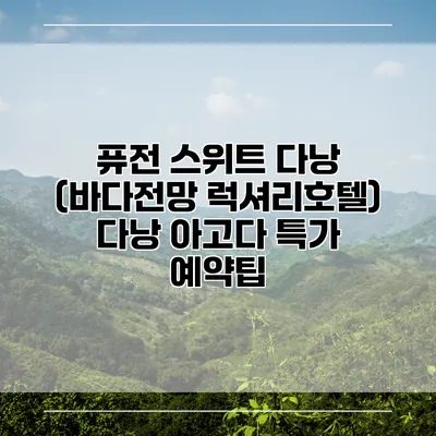 퓨전 스위트 다낭 (바다전망 럭셔리호텔) 다낭 아고다 특가 예약팁