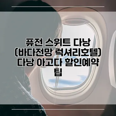 퓨전 스위트 다낭 (바다전망 럭셔리호텔) 다낭 아고다 할인예약 팁