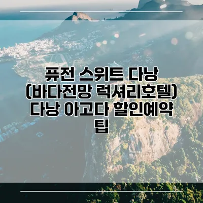 퓨전 스위트 다낭 (바다전망 럭셔리호텔) 다낭 아고다 할인예약 팁