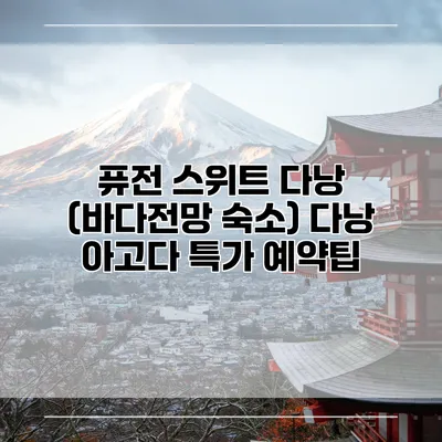퓨전 스위트 다낭 (바다전망 숙소) 다낭 아고다 특가 예약팁