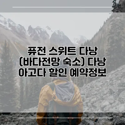 퓨전 스위트 다낭 (바다전망 숙소) 다낭 아고다 할인 예약정보