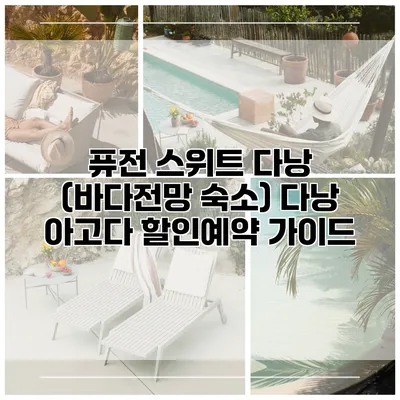 퓨전 스위트 다낭 (바다전망 숙소) 다낭 아고다 할인예약 가이드