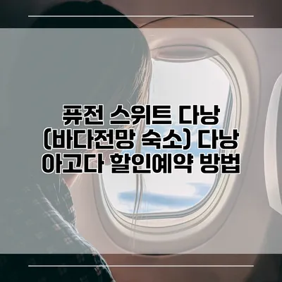 퓨전 스위트 다낭 (바다전망 숙소) 다낭 아고다 할인예약 방법