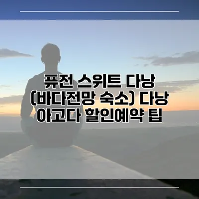 퓨전 스위트 다낭 (바다전망 숙소) 다낭 아고다 할인예약 팁