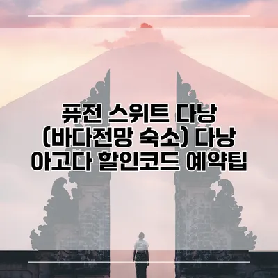 퓨전 스위트 다낭 (바다전망 숙소) 다낭 아고다 할인코드 예약팁