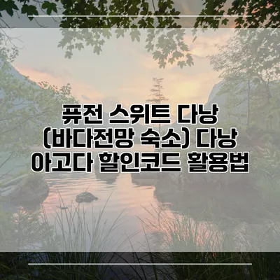 퓨전 스위트 다낭 (바다전망 숙소) 다낭 아고다 할인코드 활용법