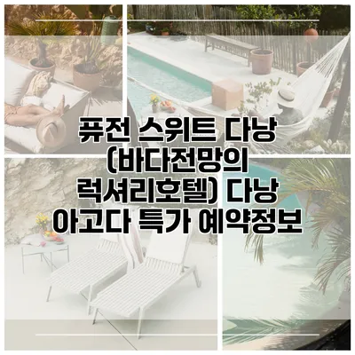 퓨전 스위트 다낭 (바다전망의 럭셔리호텔) 다낭 아고다 특가 예약정보