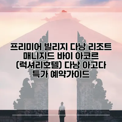 프리미어 빌리지 다낭 리조트 매니지드 바이 아코르 (럭셔리호텔) 다낭 아고다 특가 예약가이드