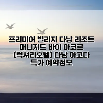 프리미어 빌리지 다낭 리조트 매니지드 바이 아코르 (럭셔리호텔) 다낭 아고다 특가 예약정보