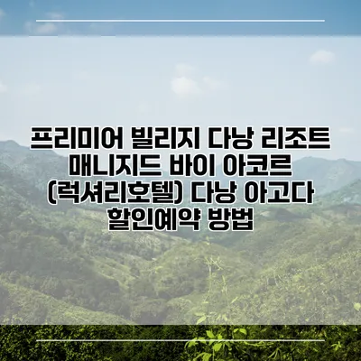 프리미어 빌리지 다낭 리조트 매니지드 바이 아코르 (럭셔리호텔) 다낭 아고다 할인예약 방법