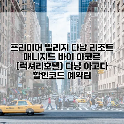 프리미어 빌리지 다낭 리조트 매니지드 바이 아코르 (럭셔리호텔) 다낭 아고다 할인코드 예약팁