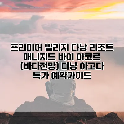 프리미어 빌리지 다낭 리조트 매니지드 바이 아코르 (바다전망) 다낭 아고다 특가 예약가이드