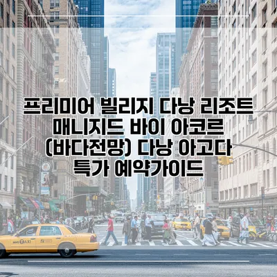 프리미어 빌리지 다낭 리조트 매니지드 바이 아코르 (바다전망) 다낭 아고다 특가 예약가이드