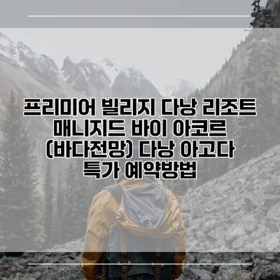 프리미어 빌리지 다낭 리조트 매니지드 바이 아코르 (바다전망) 다낭 아고다 특가 예약방법
