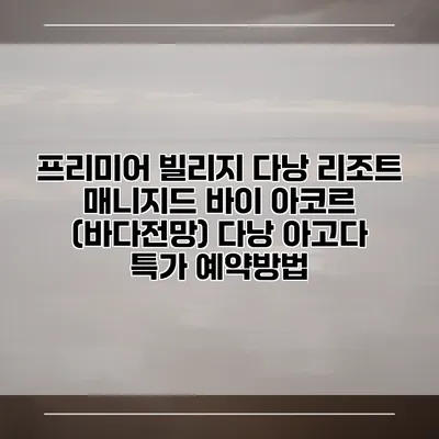 프리미어 빌리지 다낭 리조트 매니지드 바이 아코르 (바다전망) 다낭 아고다 특가 예약방법