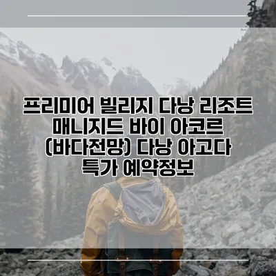 프리미어 빌리지 다낭 리조트 매니지드 바이 아코르 (바다전망) 다낭 아고다 특가 예약정보