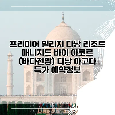 프리미어 빌리지 다낭 리조트 매니지드 바이 아코르 (바다전망) 다낭 아고다 특가 예약정보