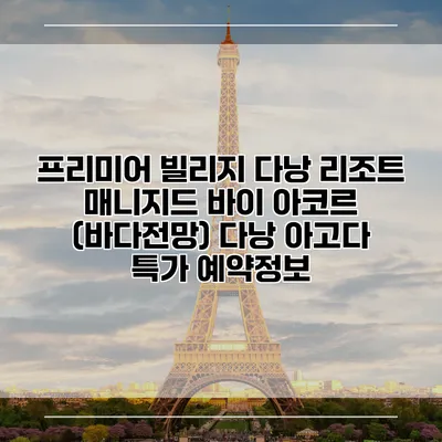 프리미어 빌리지 다낭 리조트 매니지드 바이 아코르 (바다전망) 다낭 아고다 특가 예약정보