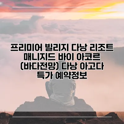 프리미어 빌리지 다낭 리조트 매니지드 바이 아코르 (바다전망) 다낭 아고다 특가 예약정보