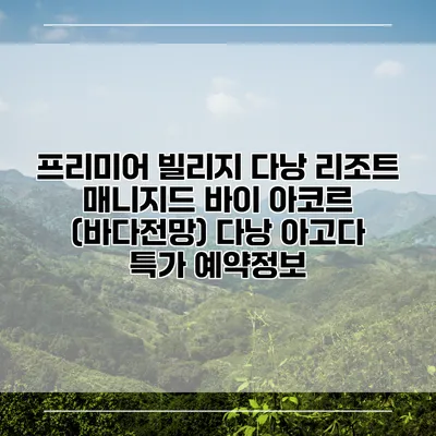 프리미어 빌리지 다낭 리조트 매니지드 바이 아코르 (바다전망) 다낭 아고다 특가 예약정보