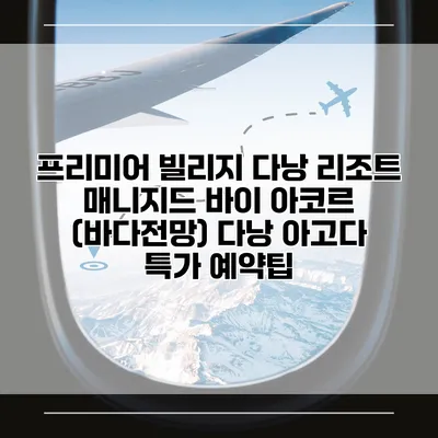 프리미어 빌리지 다낭 리조트 매니지드 바이 아코르 (바다전망) 다낭 아고다 특가 예약팁