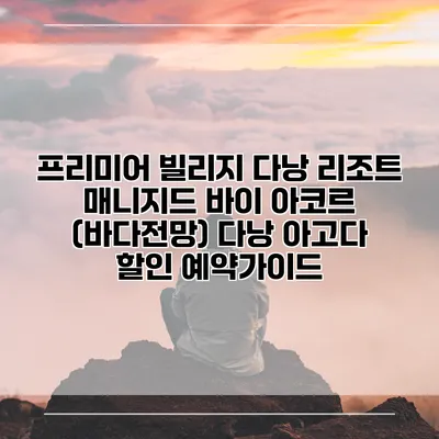 프리미어 빌리지 다낭 리조트 매니지드 바이 아코르 (바다전망) 다낭 아고다 할인 예약가이드