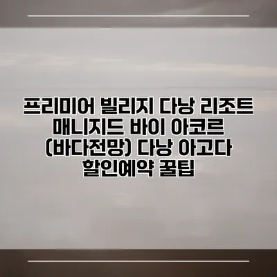 프리미어 빌리지 다낭 리조트 매니지드 바이 아코르 (바다전망) 다낭 아고다 할인예약 꿀팁