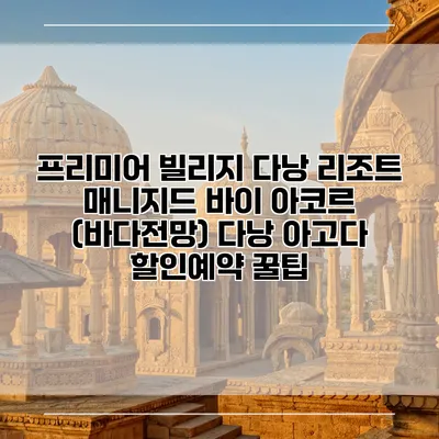 프리미어 빌리지 다낭 리조트 매니지드 바이 아코르 (바다전망) 다낭 아고다 할인예약 꿀팁