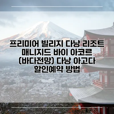 프리미어 빌리지 다낭 리조트 매니지드 바이 아코르 (바다전망) 다낭 아고다 할인예약 방법