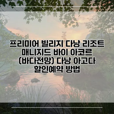 프리미어 빌리지 다낭 리조트 매니지드 바이 아코르 (바다전망) 다낭 아고다 할인예약 방법