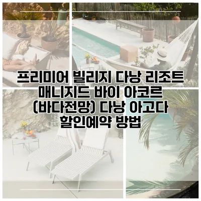 프리미어 빌리지 다낭 리조트 매니지드 바이 아코르 (바다전망) 다낭 아고다 할인예약 방법