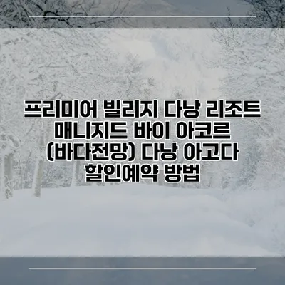 프리미어 빌리지 다낭 리조트 매니지드 바이 아코르 (바다전망) 다낭 아고다 할인예약 방법