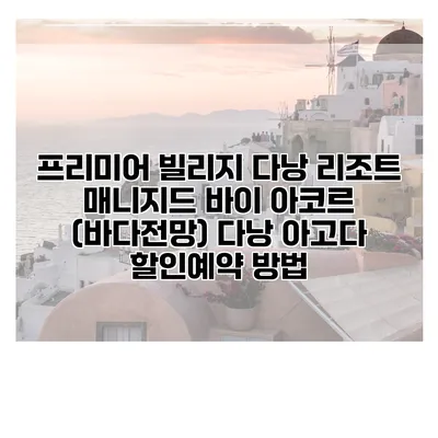 프리미어 빌리지 다낭 리조트 매니지드 바이 아코르 (바다전망) 다낭 아고다 할인예약 방법
