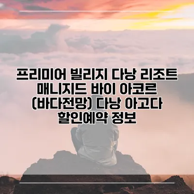 프리미어 빌리지 다낭 리조트 매니지드 바이 아코르 (바다전망) 다낭 아고다 할인예약 정보