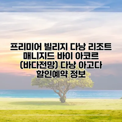 프리미어 빌리지 다낭 리조트 매니지드 바이 아코르 (바다전망) 다낭 아고다 할인예약 정보