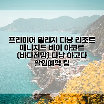 프리미어 빌리지 다낭 리조트 매니지드 바이 아코르 (바다전망) 다낭 아고다 할인예약 팁