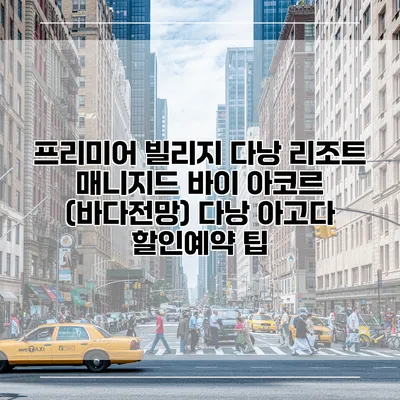 프리미어 빌리지 다낭 리조트 매니지드 바이 아코르 (바다전망) 다낭 아고다 할인예약 팁
