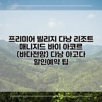 프리미어 빌리지 다낭 리조트 매니지드 바이 아코르 (바다전망) 다낭 아고다 할인예약 팁