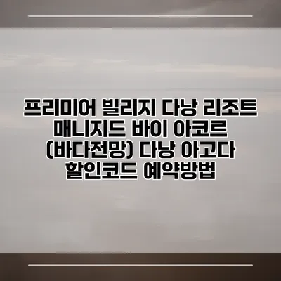 프리미어 빌리지 다낭 리조트 매니지드 바이 아코르 (바다전망) 다낭 아고다 할인코드 예약방법